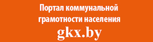Портал коммунальной грамотности населения