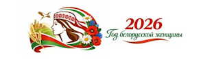 2026 - Год белорусской женщины 