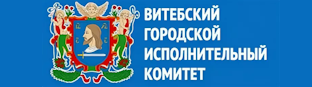 Витебский городской исполнительный комитет