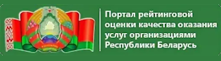 Портал рейтинговой оценки деятельности организаций в Беларуси
