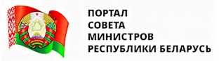 Совет Министров Pеспублики Беларусь