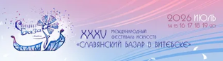 Славянский базар в Витебске
